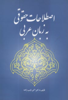 پایانه - اصطلاحات حقوقی به زبان عربی