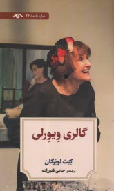 پایانه - گالری ویورلی