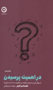 پایانه - در اهمیت پرسیدن