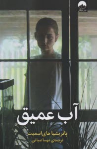 پایانه - آب عمیق