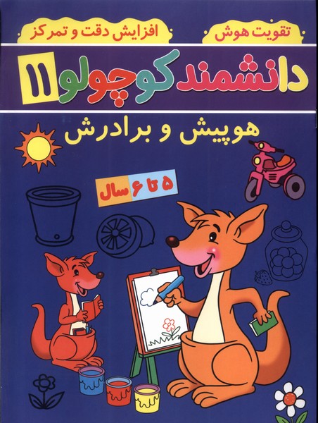 پایانه - دانشمند کوچولو (11)