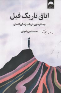 پایانه - اتاق تاریک فیل: جستارهایی در باب زندگی انسان
