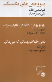 پایانه - پژوهش های یک سگ: روزه و روش (کافکا در مقام فیلسوف) - نمی خواهم بدانم که می دانم