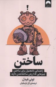 پایانه - ساختن: راهنمایی نامعمول برای ساختن چیزهایی که ارزش ساخته شدن دارند