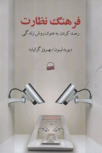 پایانه - فرهنگ نظارت: رصد کردن به عنوان روش زندگی