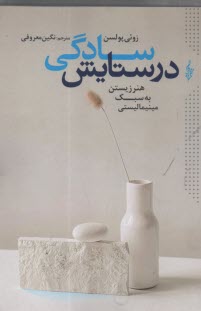 پایانه - در ستایش سادگی: هنر زیستن به سبک مینیمالیستی