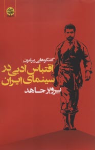 پایانه - گفتگوهایی پیرامون اقتباس ادبی در سینمای ایران