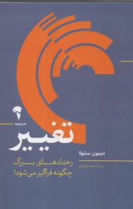 پایانه - تغییر: رخدادهای بزرگ چگونه فراگیر می شود؟