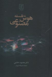 پایانه - فلسفه هوش مصنوعی