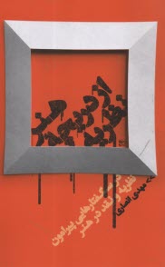 پایانه - هنر از دریچه نظریه: درس گفتارهایی پیرامون نظریه و نقد در هنر