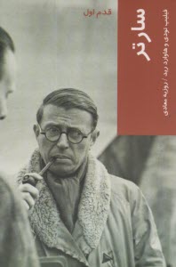 پایانه - سارتر: قدم اول