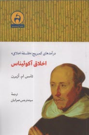 پایانه - درآمدهای کمبریج (فلسفه اخلاق): اخلاق آکوئیناس