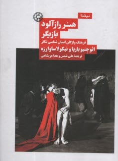 پایانه - هنر رازآلود بازیگر: فرهنگ واژگان انسان شناسی تئاتر