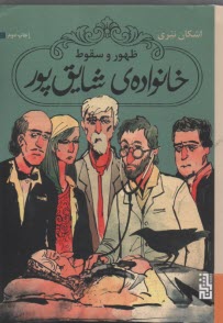 پایانه - ظهور و سقوط خانواده ی شایق پور