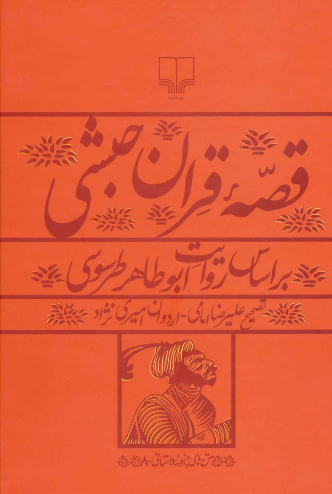 پایانه - قصه قران حبشی