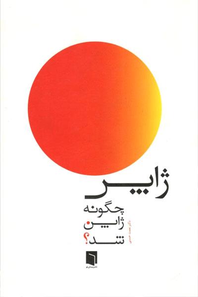 پایانه - ژاپن چگونه ژاپن شد؟