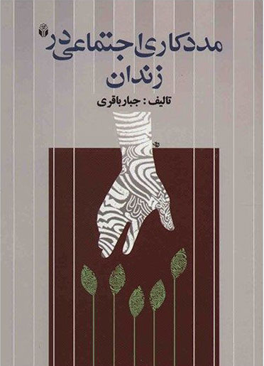 پایانه - مددکاری اجتماعی در زندان