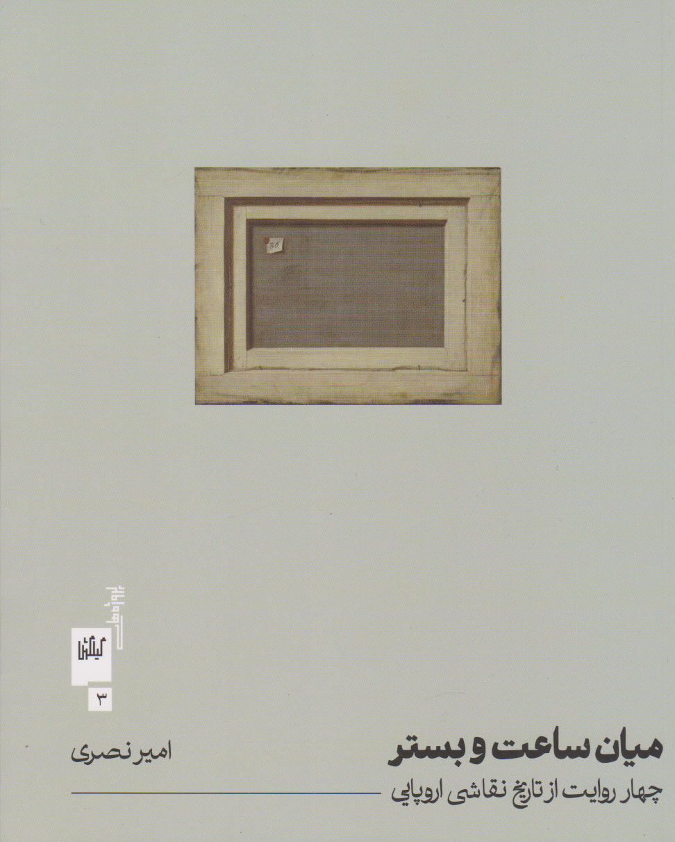 پایانه - میان ساعت و بستر