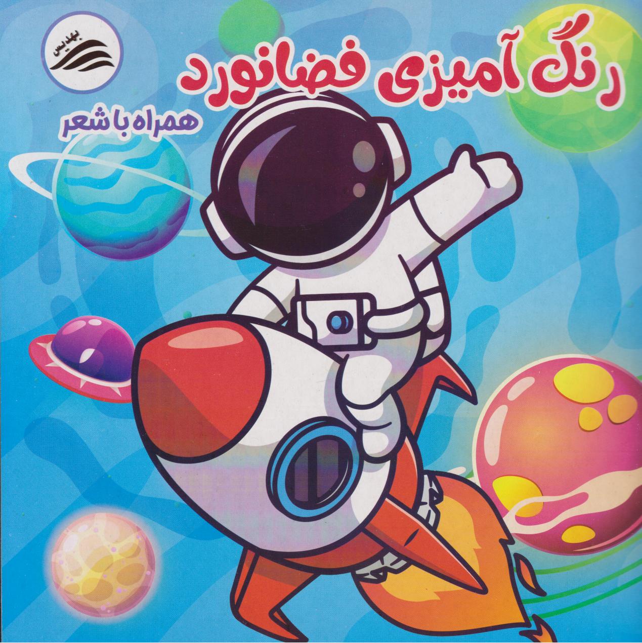 پایانه - رنگ آمیزی فضانورد