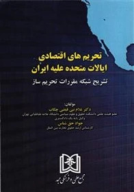 پایانه - تحریم های اقتصادی ایالات متحده علیه ایران