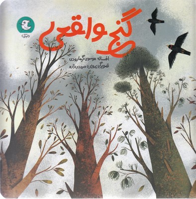 پایانه - گنج واقعی