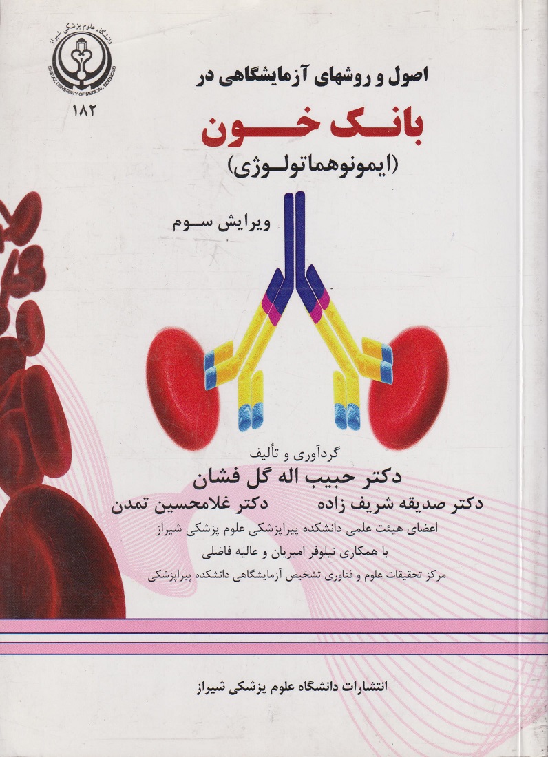 پایانه - اصول روشهای آزمایشگاهی بانک خون (ایمونوهماتولوژی)