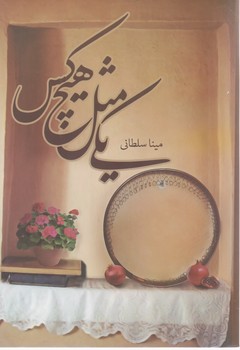 پایانه - یکی مثل هیچ کس