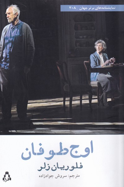 پایانه - اوج طوفان