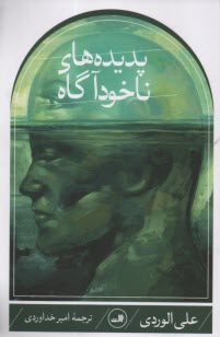 پایانه - پدیده های ناخودآگاه