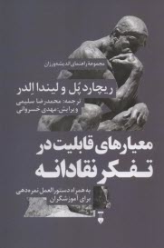 پایانه - راهنمای اندیشه ورزان (7): معیارهای قابلیت در تفکر نقادانه