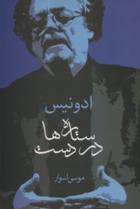 پایانه - ستاره ها در دست