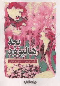 پایانه - بچه ی هالیوود