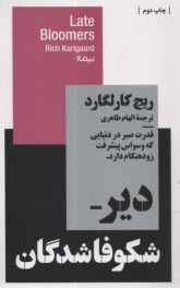 پایانه - مجموعه کتاب های استخوان های روح: دیر شکوفاشدگان