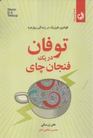 پایانه - توفان در یک فنجان چای: قوانین فیزیک در زندگی روزمره