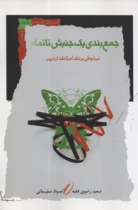 پایانه - جمع بندی یک جنبش ناتمام: دیباچه ای بر نقد اصلاحات از درون