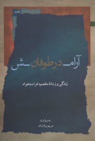 پایانه - آرامش در طوفان: زندگی و زمانه مقصود فراستخواه