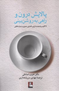 پایانه - پالایش درون و راهی به روشن بینی