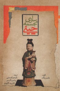 پایانه - مجسمه سازی چینی