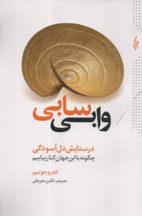 پایانه - وابی سابی: در ستایش دل آسودگی