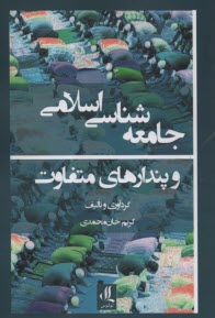 پایانه - جامعه شناسی اسلامی و پندارهای متفاوت