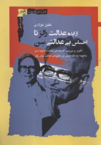 پایانه - از ایده عدالت رالز تا احساس بی عدالتی سن