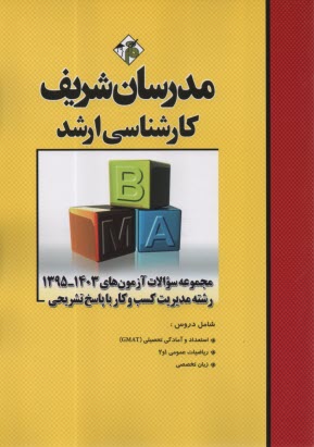 پایانه - مدرسان شریف - ارشد: مجموعه سوالات مدیریت کسب وکار 1392-1401