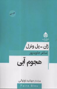 پایانه - هجوم آبی