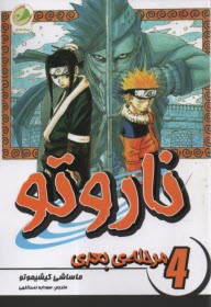 پایانه - ناروتو (4): مرحله ی بعدی