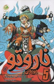 پایانه - ناروتو (5): حریفان