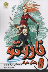 پایانه - ناروتو (6): جنگل مرگ