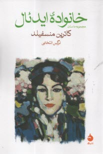 پایانه - مجموعه داستان خانواده ی ایدئال