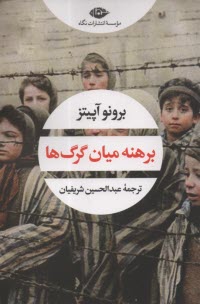 پایانه - برهنه میان گرگ ها