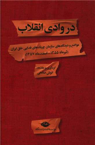 پایانه - در وادی انقلاب: مواضع و دیدگاه های سازمان چریک های فدایی خلق ایران (تیر 1355-اسفند1357)