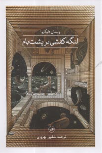 پایانه - لنگه کفشی بر پشت بام